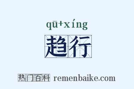 趋行是什么意思的图片